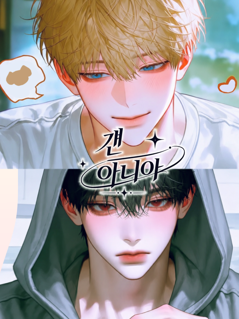 남친 vs 남사친 대표 이미지