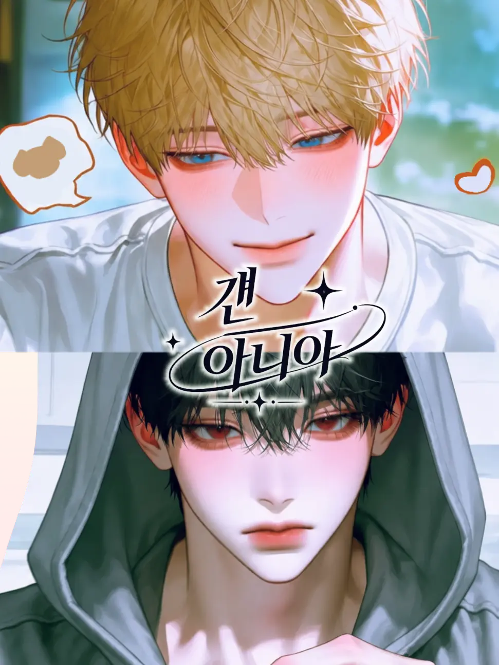 nb3n의 남친 vs 남사친