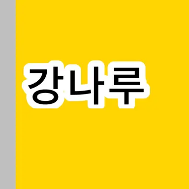 Profile image of 강나루