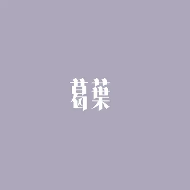 Profile image of 葛葉