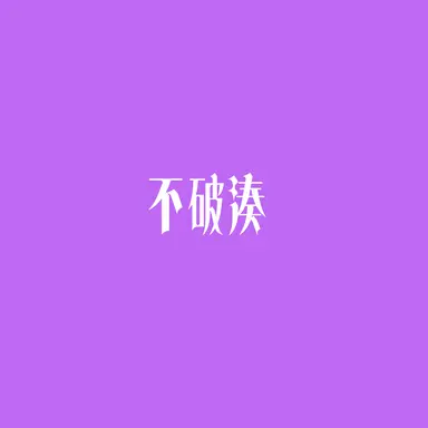 Profile image of 湊