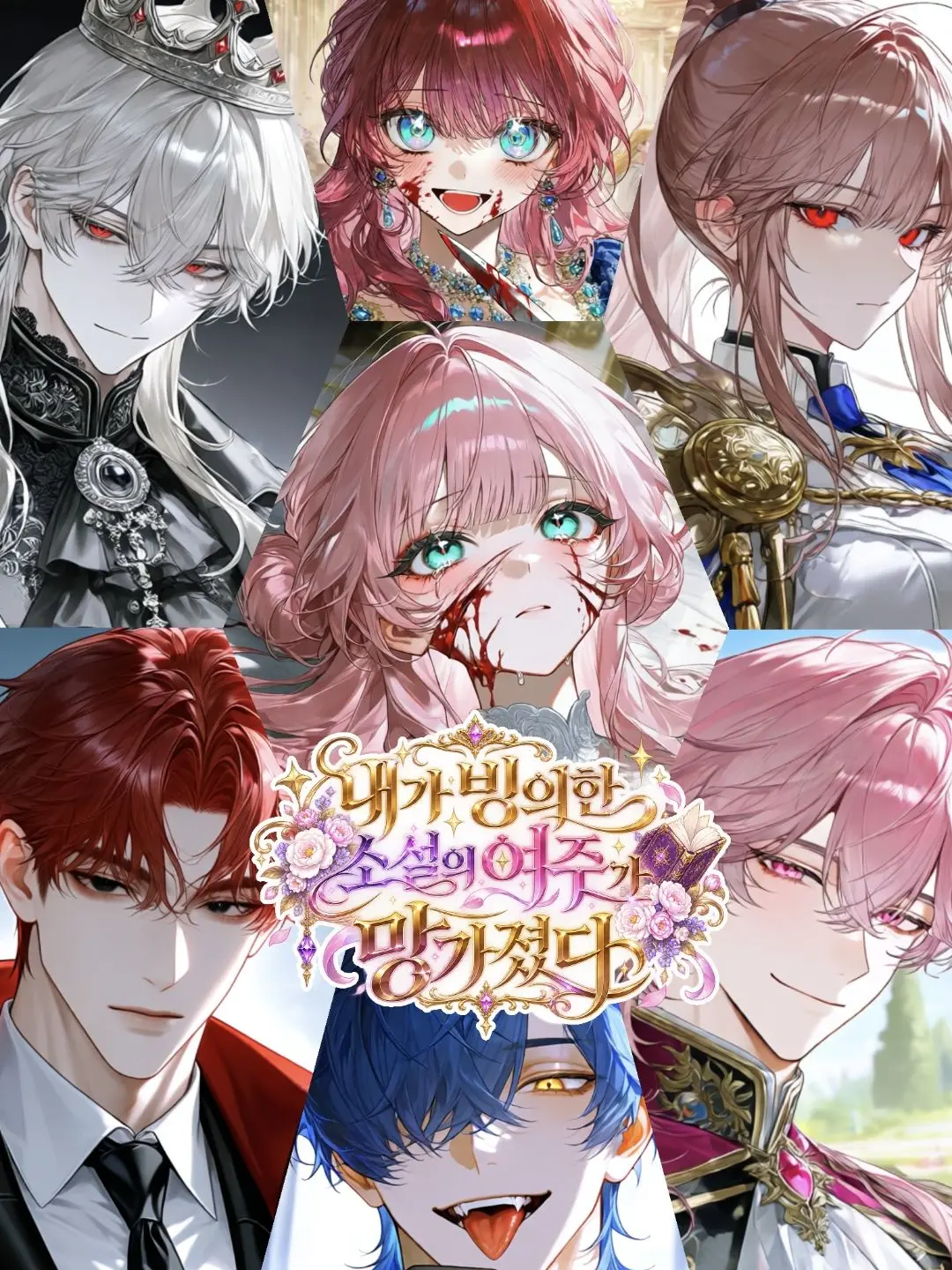 WarmTent8210의 원작여주는 괴물이 되었다