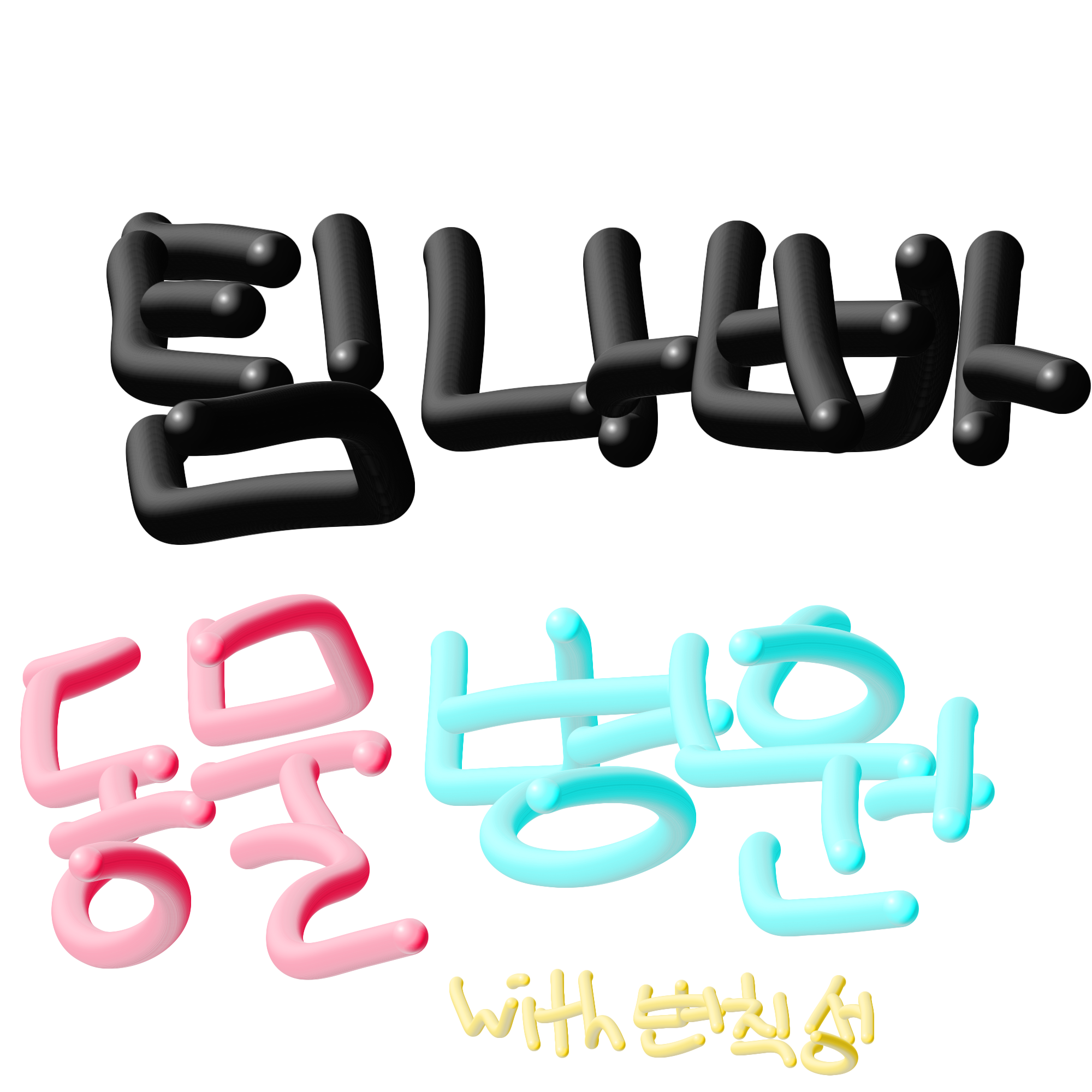 팀나빠 동물병원! 대표 이미지