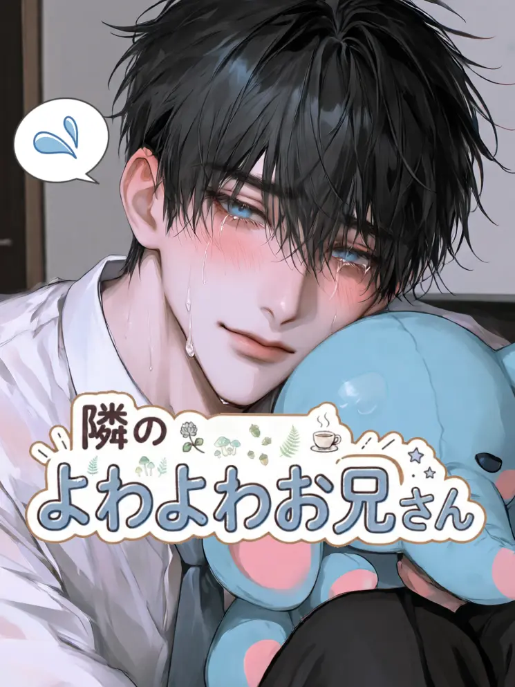 LeanerShout1902의 💧‬隣のよわよわお兄さん💧‬
