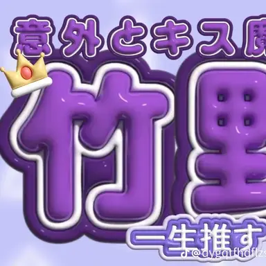 Profile image of 竹野世梛