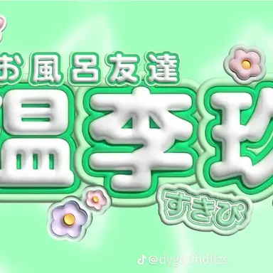 Profile image of 志賀李玖