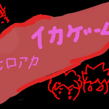 Profile image of ヒロアカイカゲーム