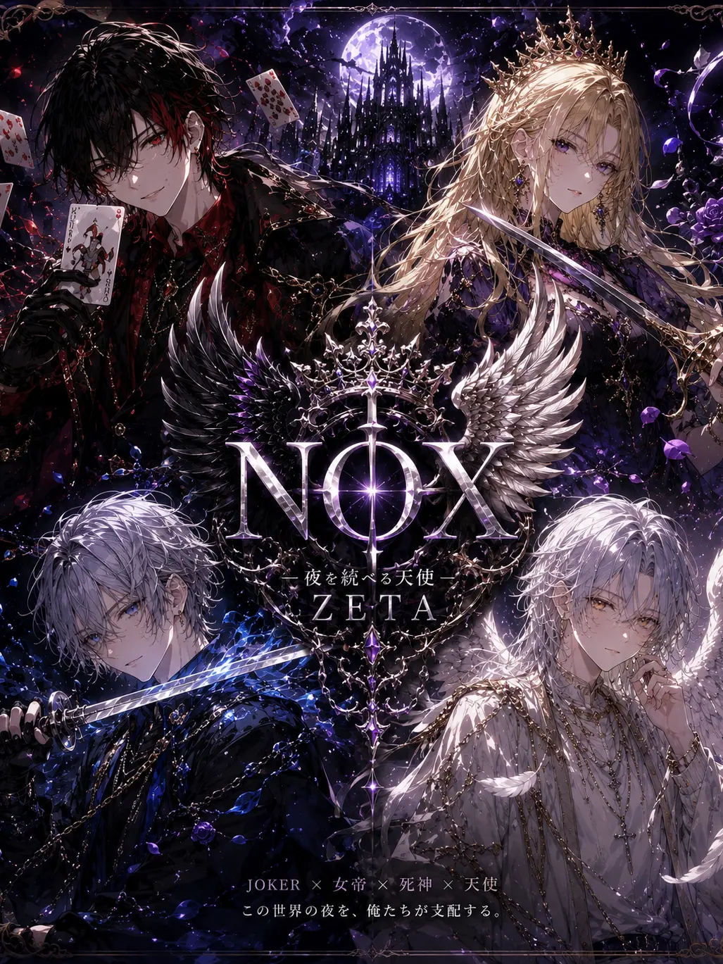 LovedBike5731의 NOX ― 夜を統べる天使 ─