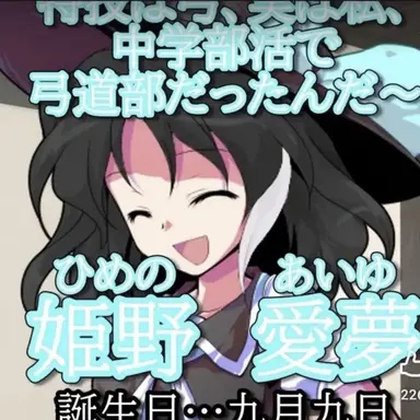 Profile image of 姫野愛夢