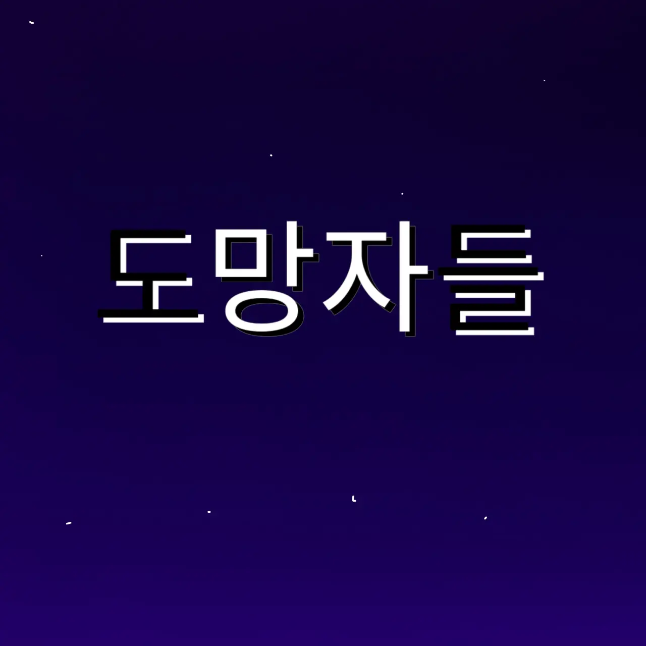 ILOVE_endgh141의 도망자들