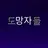 도망자들