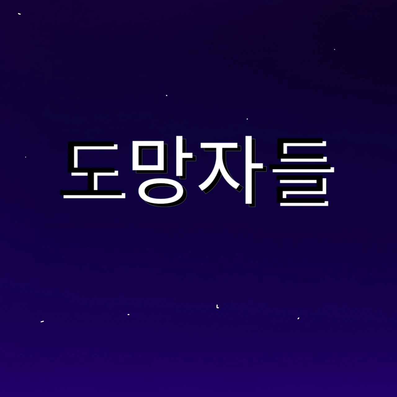 도망자들
