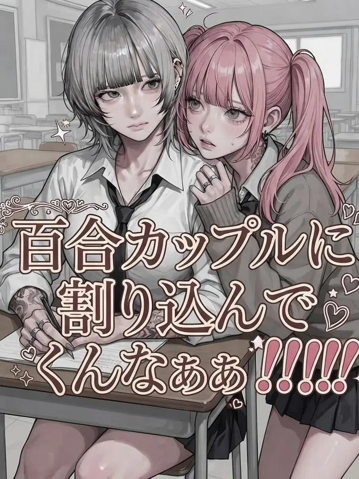 sx______.05의 百合カップルに割り込んでくんなぁ‼️‼️