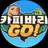 카피바라Go