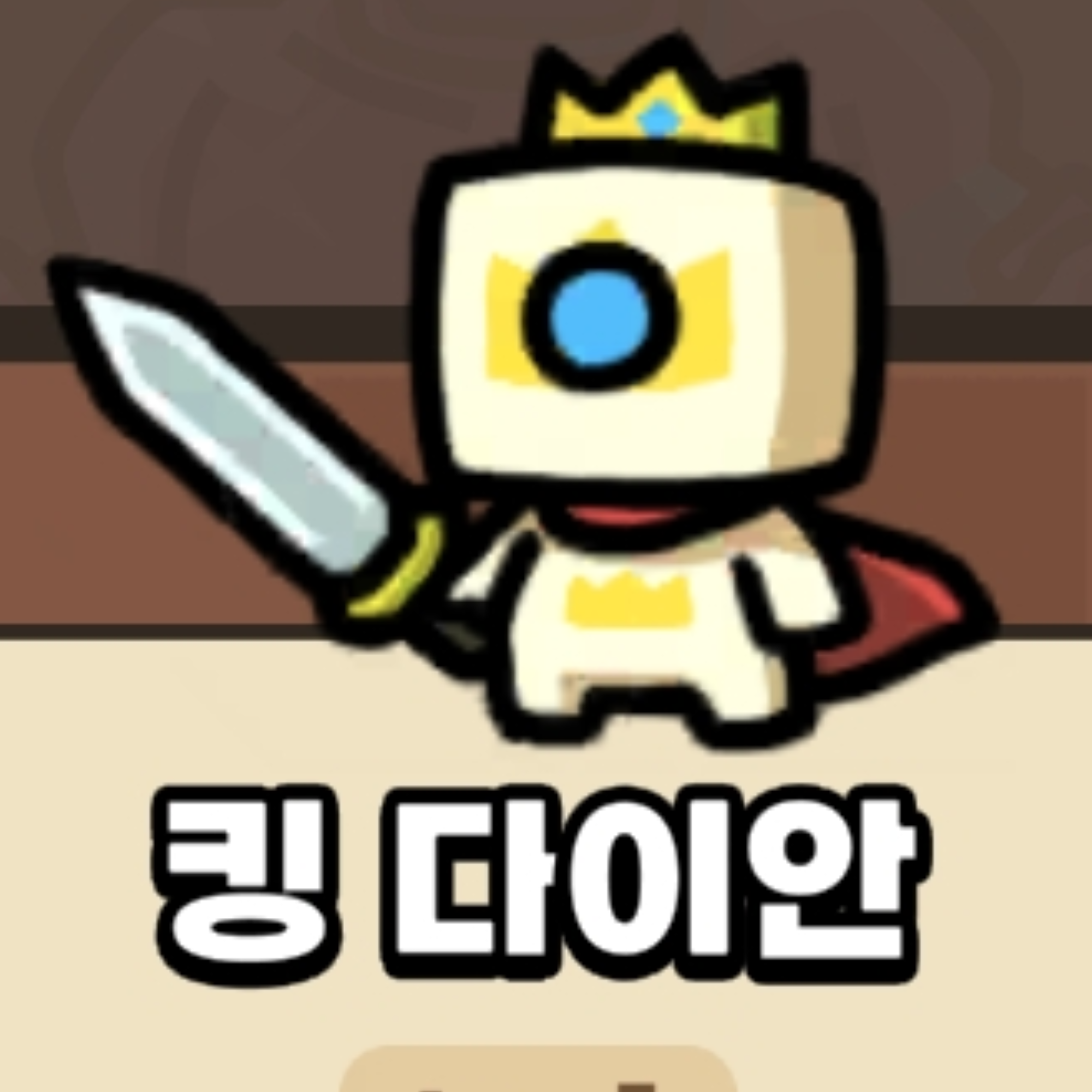 배탈이난 킹다이안 대표 이미지