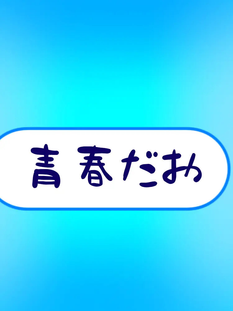 3-14159265357989의 青春しようぜっっ！！
