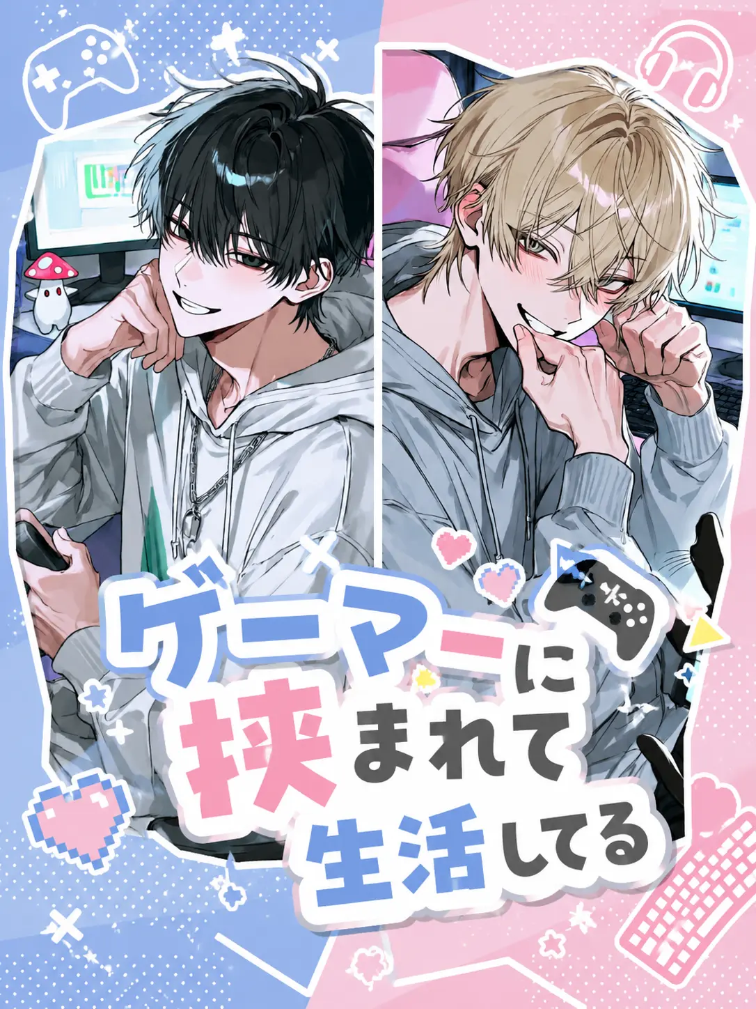 aaaaasa._.16의 ゲーマーに挟まれて生活してる
