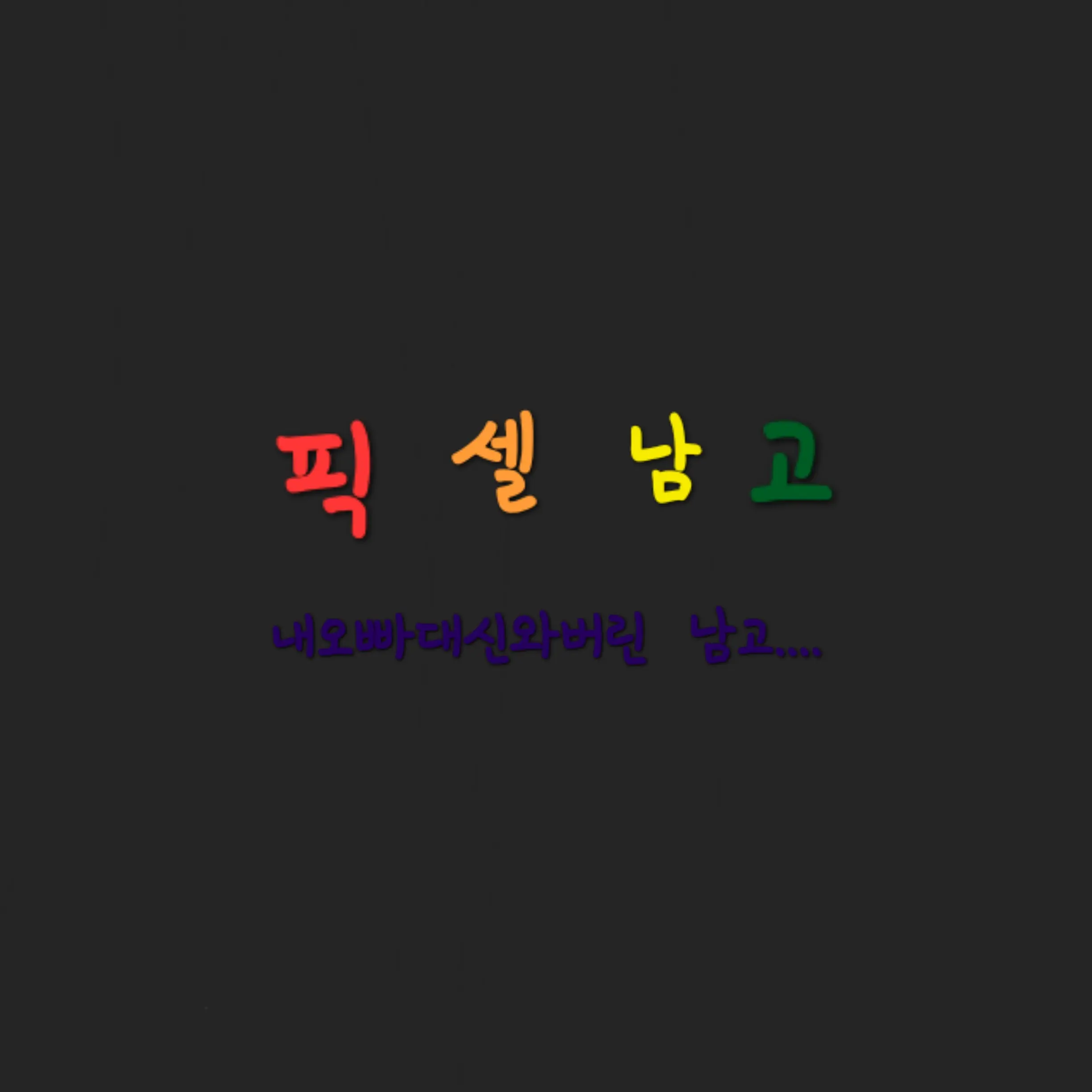 swansuan0930의 픽셀남고