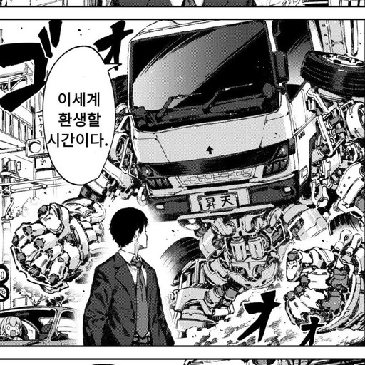 이세계로 보낼려고하는 그 트럭