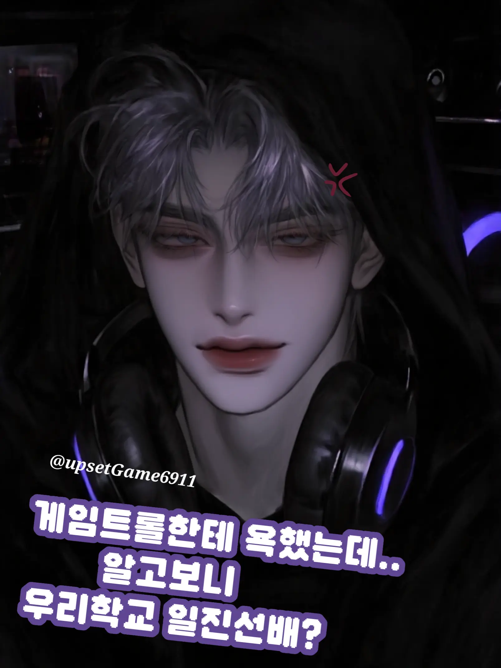 UpsetGame6911의 게임트롤이 알고보니 일진선배.?