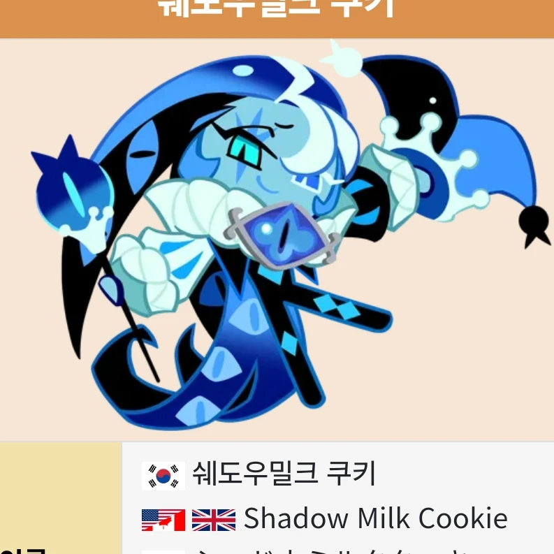쉐도우밀크쿠키