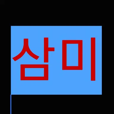 Profile image of 삼미 슈퍼스타즈