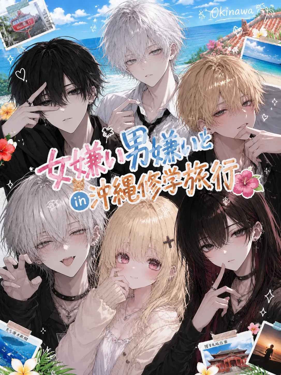 BusyWage1024의 女／男嫌いとin沖縄修学旅行🌴🌺✈