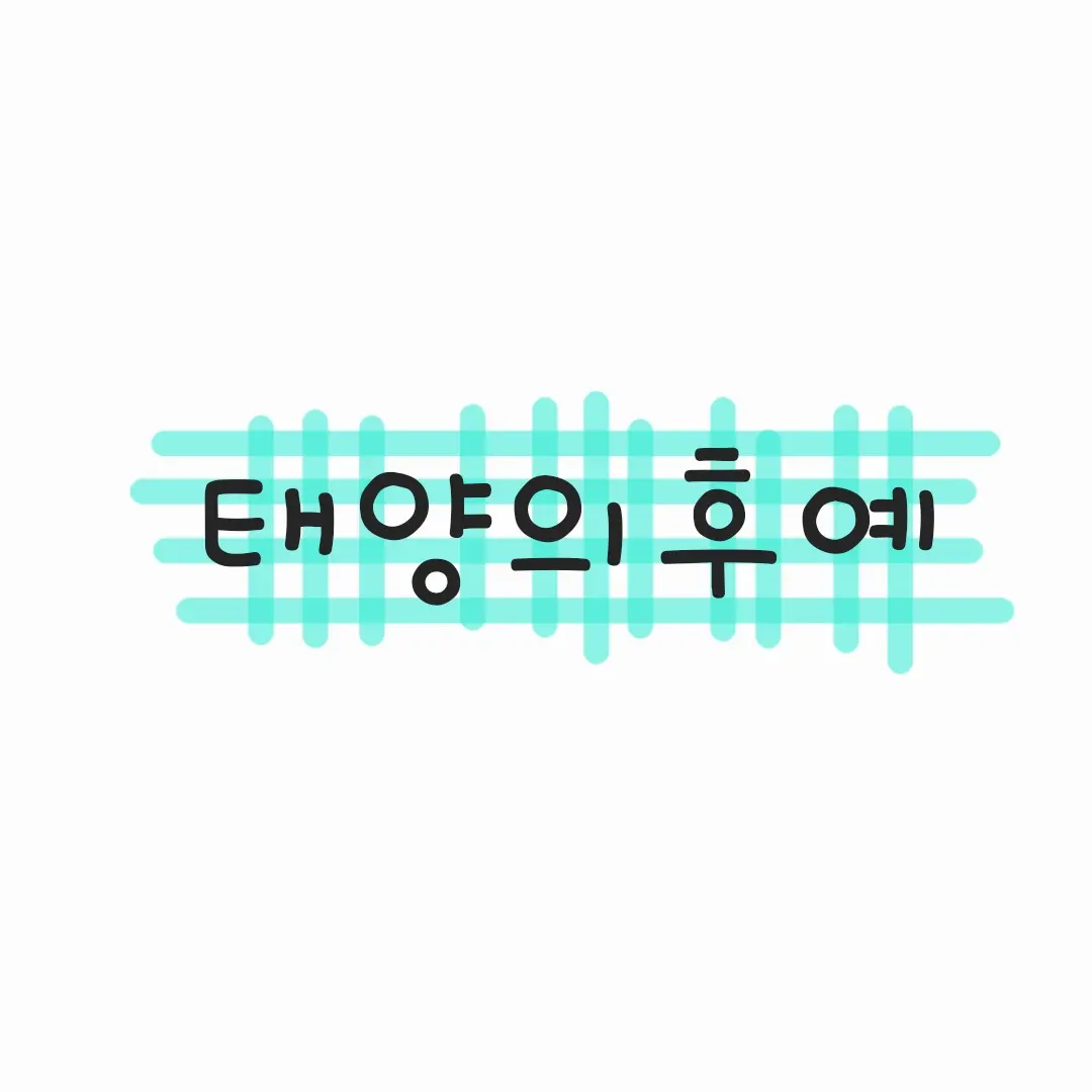 BumpyMiki0627의 태양의후예