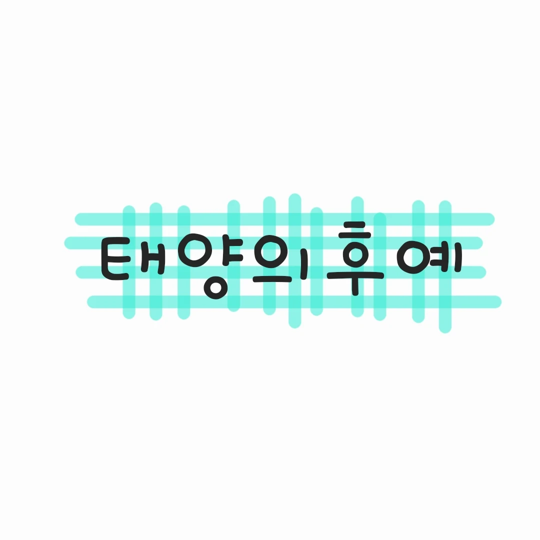 서대영