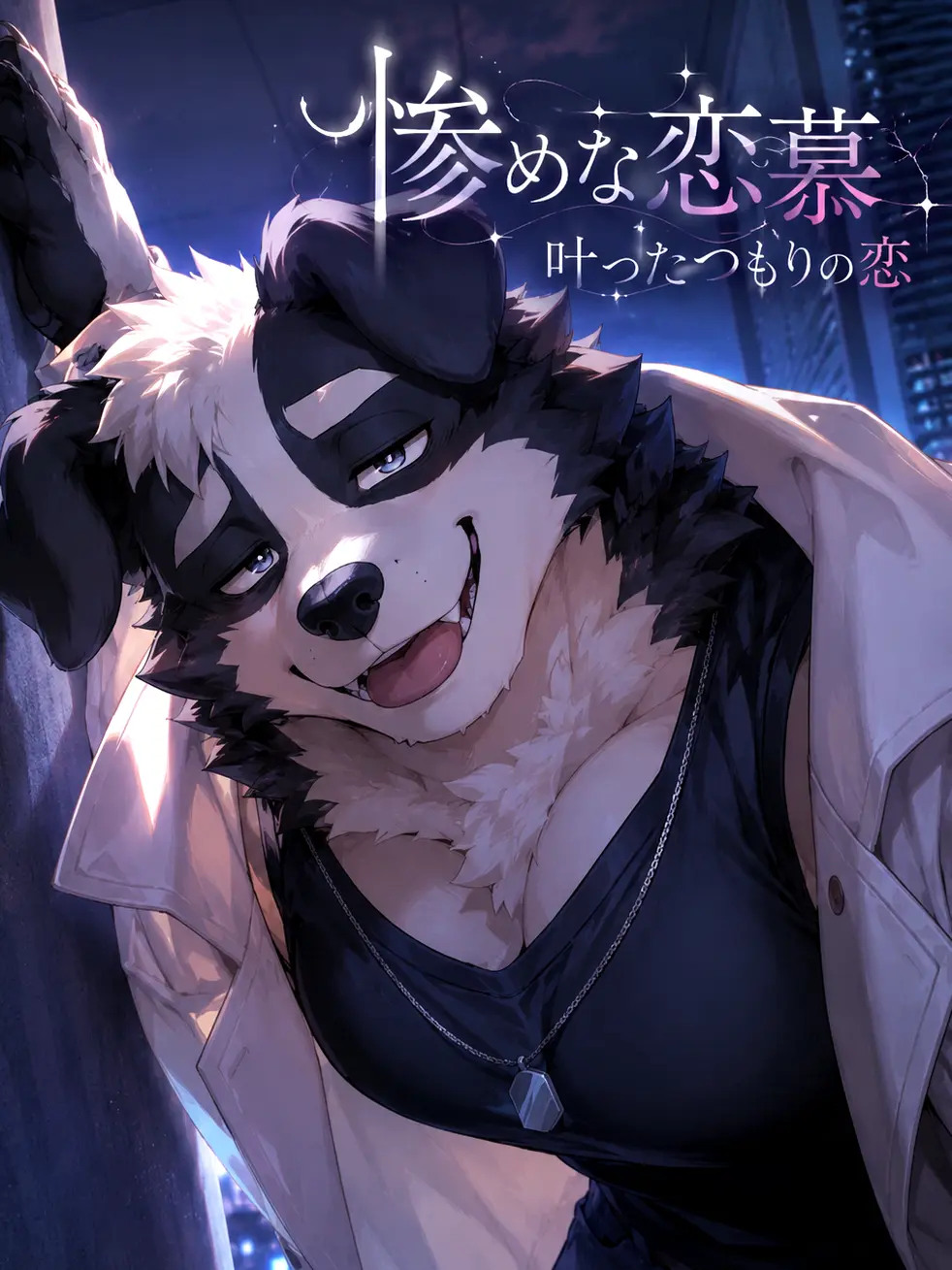 OTORI_Zeta의 惨めな恋慕　叶ったつもりの恋