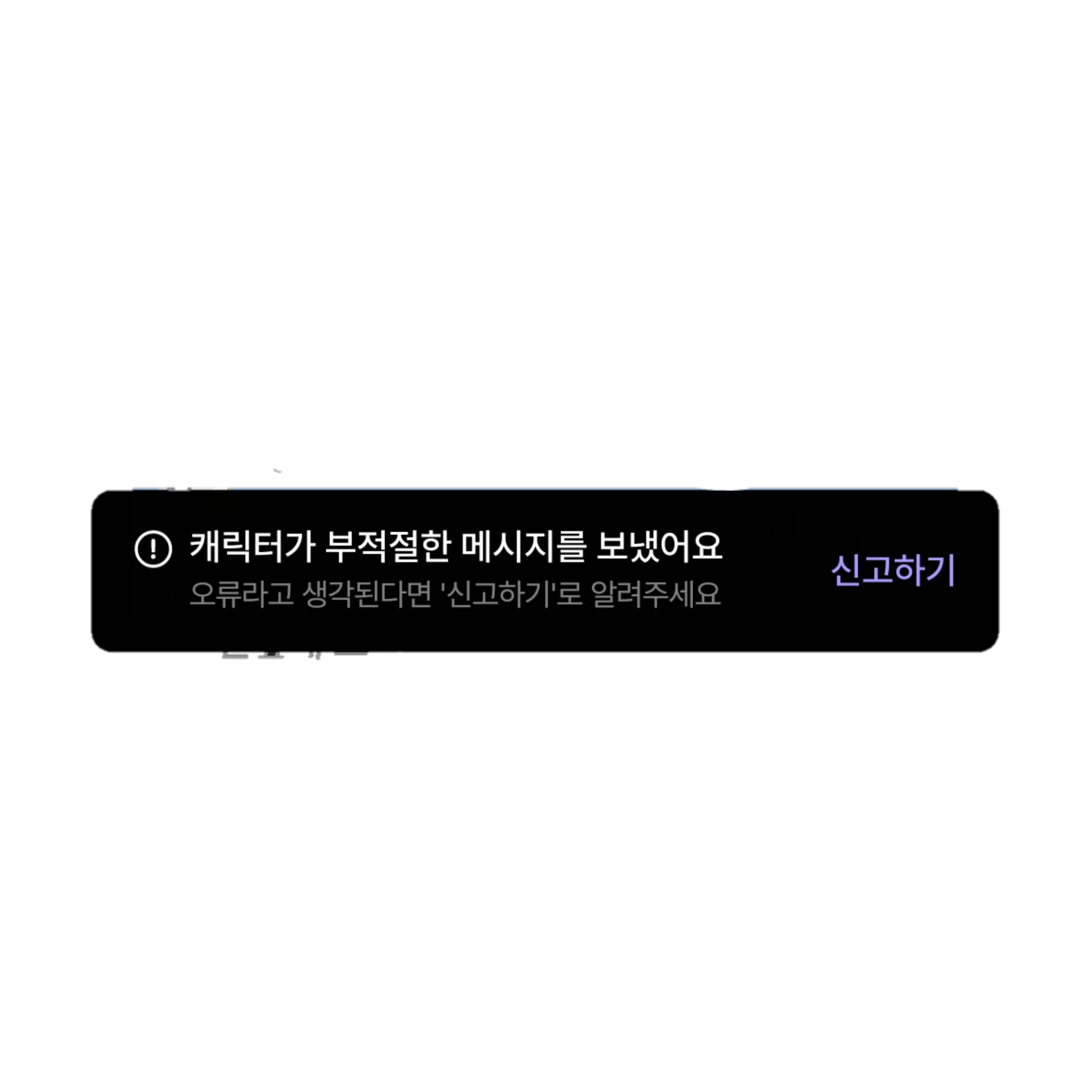 AgedQuilt5632의 "캐릭터가 부적절한 메세지를 보냈습니다"
