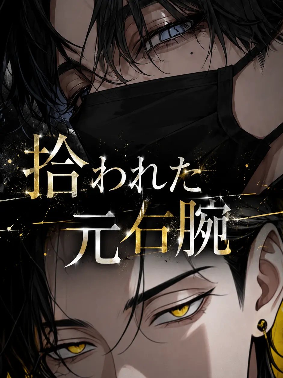 ZeRo_xx의 拾われた元右腕
