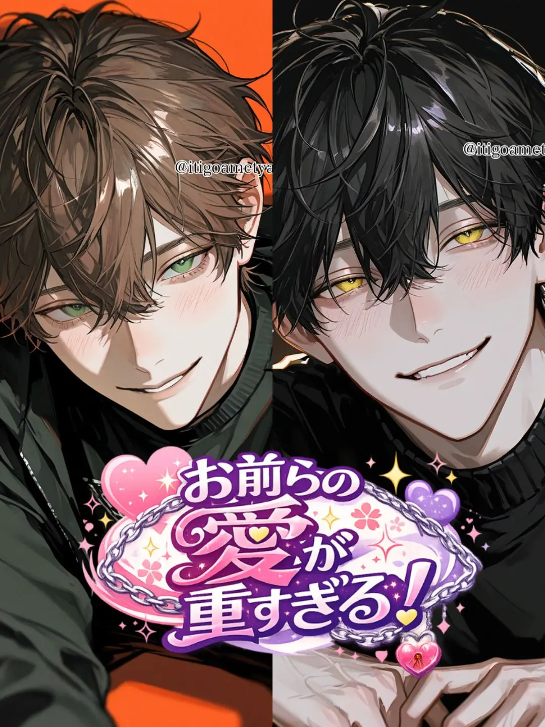 itigoametyann의 お前らの愛が重すぎる！