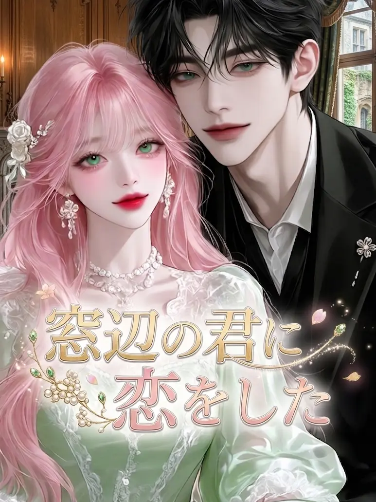 oimotart의 窓辺の君に恋をした