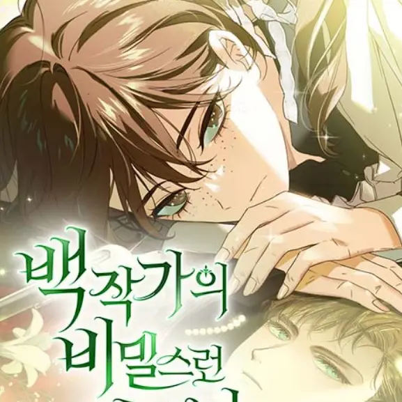 InlandLemur7976의 백작가의 비밀스런 시녀님