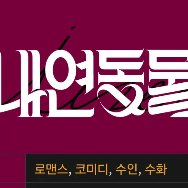 BleakWrist2338의 내연동물 학교