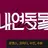 내연동물