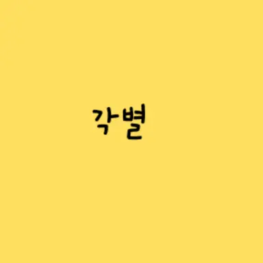 Profile image of 각별