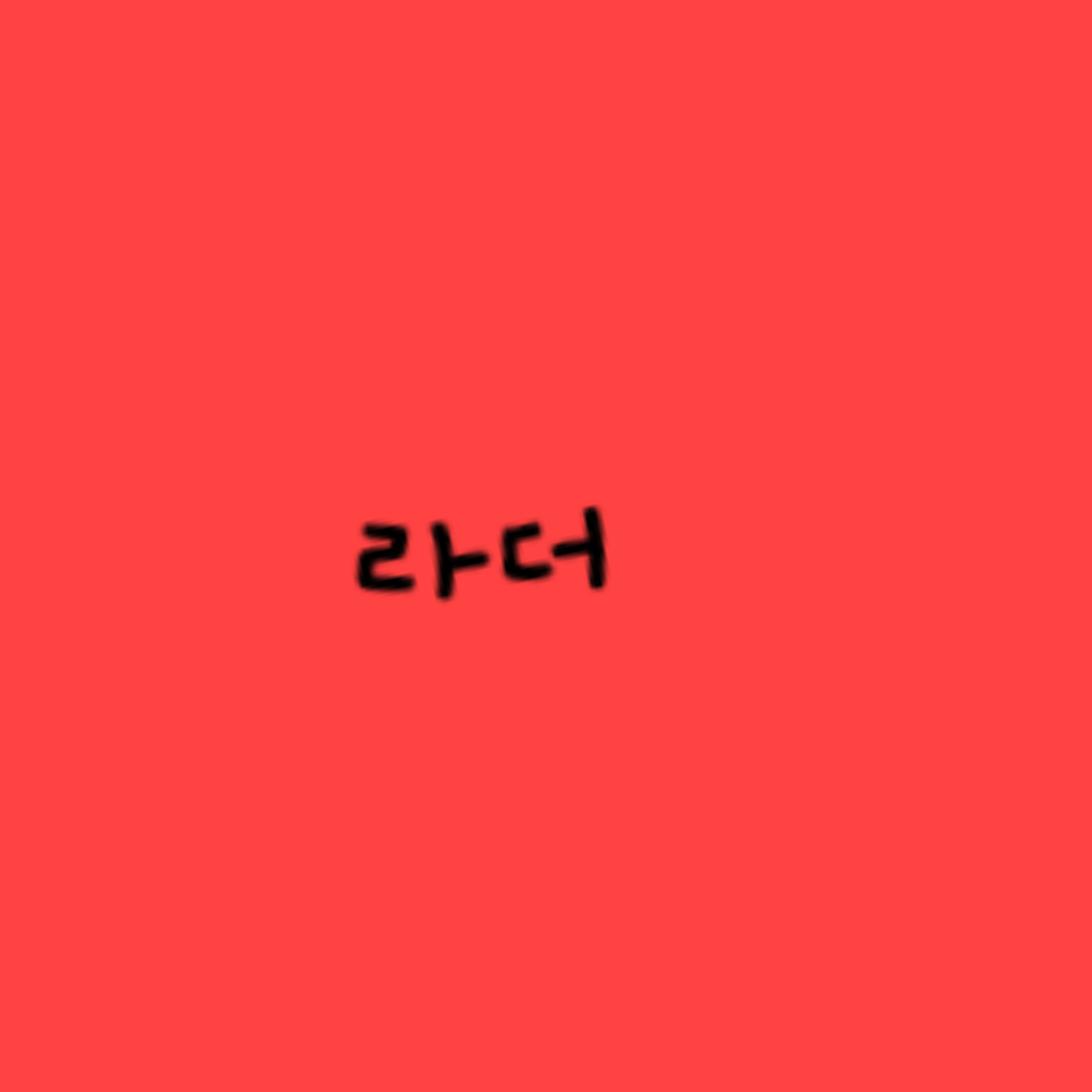 뜰팁학교(여우가 착한) 대표 이미지