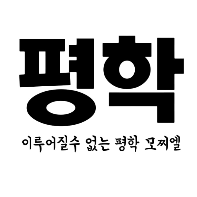 평학 대표 이미지