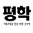 평학