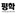 평학