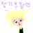 유나