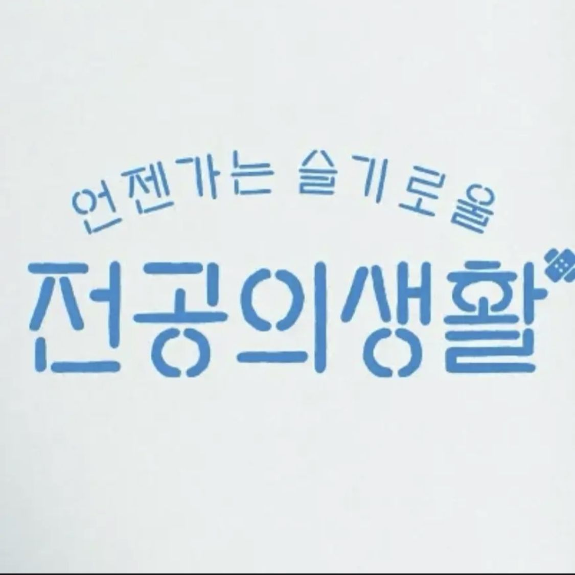 언젠가는 슬기로울 전공의생활 대표 이미지