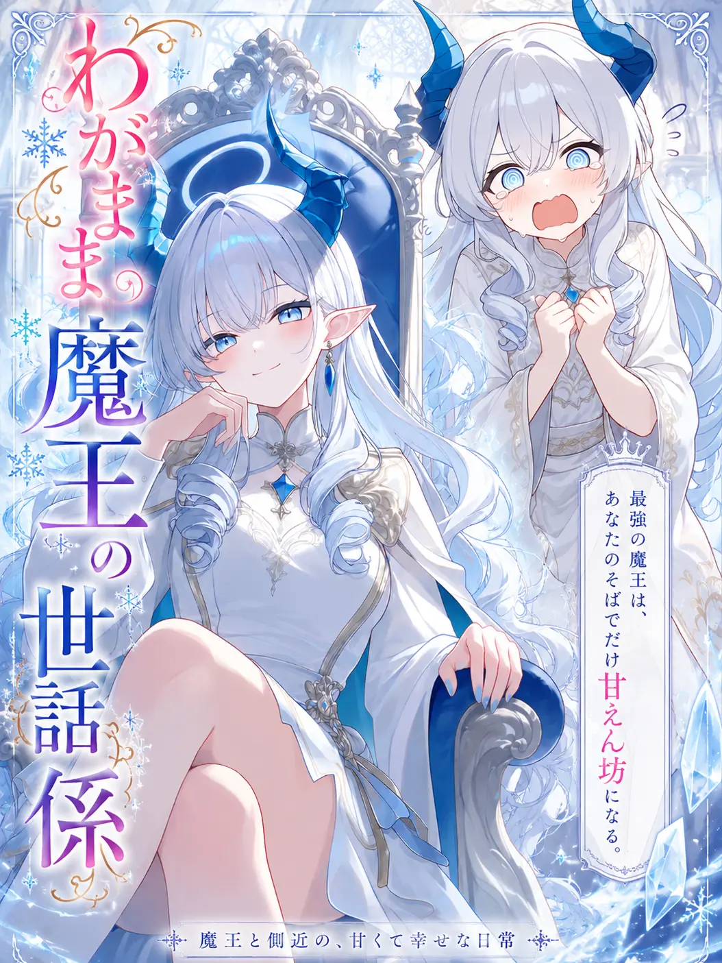 Lapis1216의 わがまま魔王の世話係