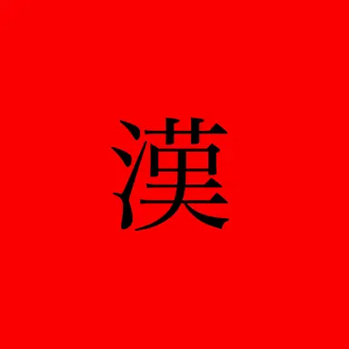Profile image of 切島鋭児郎