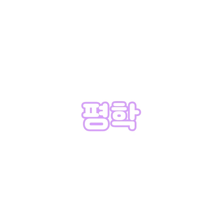 평학