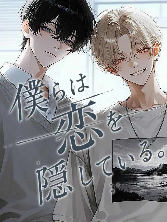 mm.meter의 僕らは恋を隠している。