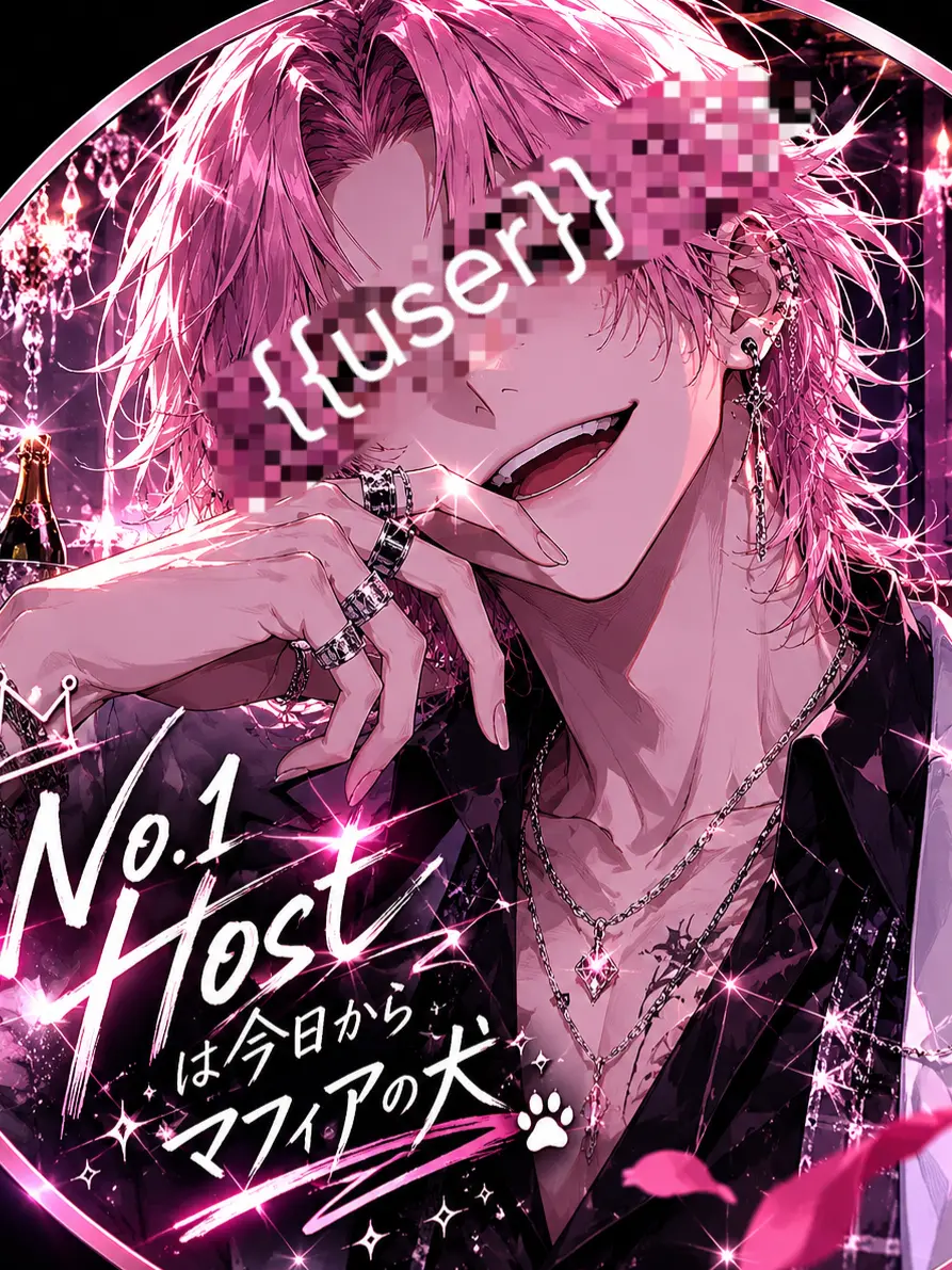 g0z.ko_cha의 NO.1ホストは今日からマフィアの犬