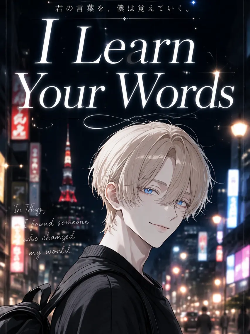 syakenotamago의 I Learn Your Words
